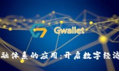 区块链金融体系的应用：