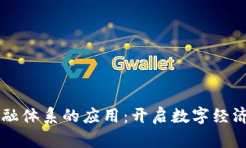 区块链金融体系的应用：开启数字经济的新未来