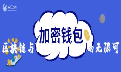 探索区块链与VR元宇宙游戏的无限可能性