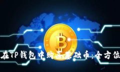 如何在TP钱包中购买基础币