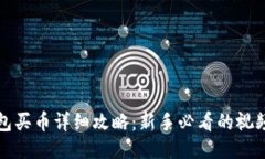 TP钱包买币详细攻略：新手