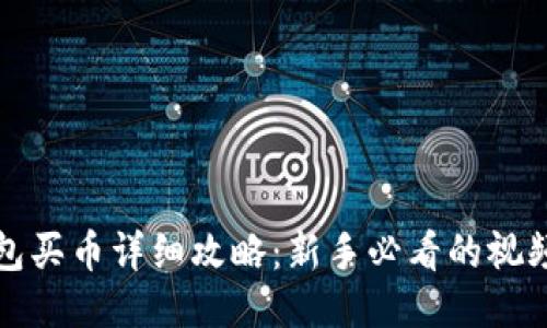 TP钱包买币详细攻略：新手必看的视频教程