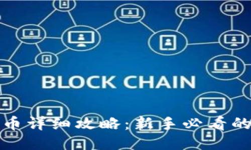 TP钱包买币详细攻略：新手必看的视频教程