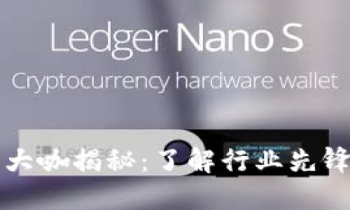 区块链游戏大咖揭秘：了解行业先锋与发展趋势