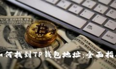 如何找到TP钱包地址：全面