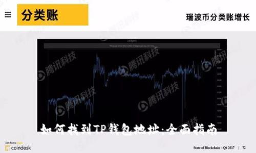 如何找到TP钱包地址：全面指南