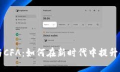 区块链金融与CFA：如何在