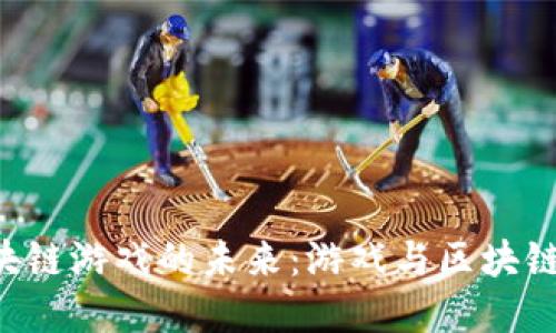 探索5V5区块链游戏的未来：游戏与区块链的完美结合