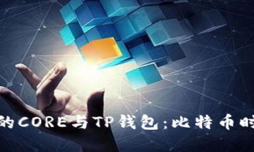 : 了解中本聪的CORE与TP钱包：比特币时代的智能选择