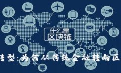 金融行业转型：为何从传