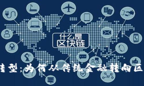 金融行业转型：为何从传统金融转向区块链技术？