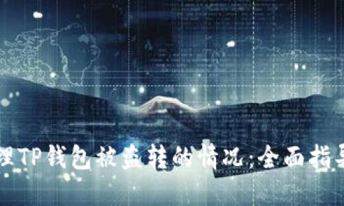 如何处理TP钱包被盗转的情况：全面指导与对策