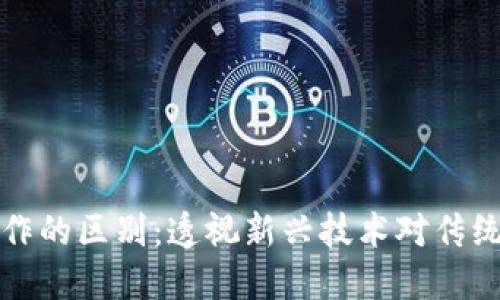 区块链与金融合作的区别：透视新兴技术对传统金融行业的影响
