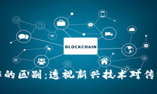 区块链与金融合作的区别：透视新兴技术对传统金融行业的影响
