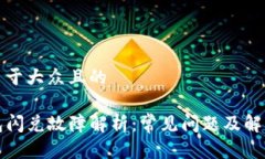 思考易于大众且的TP钱包闪