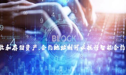 如何查询TP钱包的合约地址：一步步指导

TP钱包, 查询合约地址, 加密货币, 区块链/guanjianci

## 内容主体大纲

1. **引言**
   - TP钱包的概述
   - 合约地址的定义与重要性

2. **TP钱包的基本功能**
   - 钱包的创建与管理
   - 如何添加和管理代币

3. **查询合约地址的必要性**
   - 合约地址的用途
   - 在加密交易中的重要性

4. **如何查询TP钱包中的合约地址**
   - 使用TP钱包的步骤
   - 通过区块链浏览器查询合约地址

5. **常见问题解答**
   - 有关合约地址的常见误解
   - 如何验证合约地址的合法性

6. **合约地址的安全性**
   - 如何确保合约地址安全
   - 遇到问题时的应对措施

7. **未来发展与趋势**
   - 加密钱包的演变
   - 合约地址在未来的角色

8. **结论**
   - 总结合约地址查询的重要性

---

## 内容主体

### 引言

TP钱包是一款功能齐全的加密货币钱包，广泛应用于各种数字资产的管理。随着区块链技术的不断发展，合约地址作为中心化与去中心化应用中的重要组成部分，其查询与管理能力也逐渐成为用户关注的焦点。本文将指导用户如何查询TP钱包中的合约地址，帮助用户安全有效地管理其数字资产。

### TP钱包的基本功能

TP钱包支持多种数字货币的存储与管理，用户可以通过简单的步骤创建和管理自己的钱包。在TP钱包中，用户不仅可以存储数字货币，还可以添加和管理多种代币，使其在数字资产世界中操作更为便捷。

首先，用户需要下载并安装TP钱包，创建一个新钱包。创建钱包后，用户会获得一个助记词，这是保护数字资产安全的关键。接下来，用户可以通过钱包界面的“资产”部分，查看自己的余额并进行交易。

### 查询合约地址的必要性

合约地址是区块链上的智能合约所对应的唯一标识，它不仅仅是一个字符串，更是通向各种功能和服务的入口。在进行交易时，了解合约地址的正确性与安全性至关重要，不当的合约地址可能导致资金损失。因此，用户需要掌握查询合约地址的必要性及其用途。

### 如何查询TP钱包中的合约地址

在TP钱包中查询合约地址相对简单。用户可以直接在钱包内找到相关代币，并查看其详细信息，其中包含合约地址。此外，用户还可以利用区块链浏览器（如Etherscan等）输入合约地址，查看合约的详细信息，验证其合法性。

具体步骤如下：
ol
li打开TP钱包应用程序，进入首页。/li
li点击你想查询的代币，进入代币详情页面。/li
li查看合约地址的信息。/li
li将合约地址复制并粘贴到区块链浏览器中进行查证。/li
/ol

### 常见问题解答

在使用TP钱包时，用户常常会对合约地址有一些误解。了解这些问题和解答有助于用户更好地保护自己的资产。

###### 相关问题：

1. **合约地址是否总是固定的？**
2. **我可以修改合约地址吗？**
3. **如何判断一个合约地址是否可信？**
4. **合约地址可以被伪造吗？**
5. **合约地址的格式是什么样的？**
6. **如何找回遗失的合约地址？**
7. **合约地址与我的钱包地址有什么区别？**

### 合约地址的安全性

合约地址的安全性是用户面临的一大挑战。用户应通过多种方式确保交易的安全，例如不随便点击不明链接，定期检查合约地址的动向，以及在进行重要交易前再三确认合约地址的正确性和安全性。在遇到问题时，知晓如何应对能有效减少损失。

### 未来发展与趋势

随着加密货币市场的不断演进，TP钱包以及合约地址的管理方式也在不断更新。人们预计未来会有更多的功能被加入到数字钱包中，包括更强大的安全性、用户体验的以及与其他区块链系统的互操作性。

### 结论

合约地址的查询不仅是加密货币用户的一项基础技能，也是保护自己资产的重要措施。通过了解合约地址的查询和管理，用户能够更安全、高效地在数字货币世界中航行。

---

## 七个相关问题详细介绍

### 合约地址是否总是固定的？
合约地址是智能合约在区块链上的唯一标识，通常情况下，一旦部署合约，其地址便固定不变。用户在进行 transaksi 时，必须确保使用符合合约地址，以防资产丢失。不过，某些情况下，开发者可能会使用“代理合约”技术，这可能导致合约地址的变更。但这通常是为了保证合约的改进与安全性。因此，在进行交易时，建议持续关注相关项目的动态，确保合约地址的有效性。

### 我可以修改合约地址吗？
合约地址是由区块链系统生成的，一旦合约被部署，用户无法对合约地址进行任何修改。这是区块链技术的核心特性之一，它保证了交易的不可篡改性与透明性。当需要修改合约功能时，通常需要通过创建新的合约进行，而原有的合约地址将不会被更改。因此，当用户选择合约地址时，务必要仔细核实。

### 如何判断一个合约地址是否可信？
判断合约地址的可信性是用户在交易过程中不可忽视的一环。一般来说，可以通过以下几种方式来验证合约地址的可信性：
ol
li通过官方渠道获取信息，如项目的官网或社区公告。/li
li在区块链浏览器中查阅合约的交易历史，看是否有可疑行为。/li
li查看合约的代码是否开源，是否经过社区审核。/li
li离线与其他用户交流，获取使用体验与反馈。/li
/ol
确保合约地址的可信性有助于用户有效避免潜在的资金损失。

### 合约地址可以被伪造吗？
合约地址本身无法被“伪造”，但黑客可能会利用钓鱼网站或伪装的应用程序让用户相信其合约地址是可信的。因此，用户在操作时必须格外小心，确保访问的通道是正规且安全的。此外，在进行交易时，使用官方渠道和工具来获取合约地址能够有效避免虚假合约的风险。

### 合约地址的格式是什么样的？
合约地址的格式因不同的区块链而异。例如，以太坊的合约地址通常以“0x”开头，后接40个十六进制字符，形成42位的字符串。用户在输入合约地址时必须确保格式正确，任何细小的改变都可能导致资金转账失败或资产丢失。

### 如何找回遗失的合约地址？
如果用户不慎遗失了合约地址，可能通过以下几种方式找回：
ol
li查看之前的交易记录，合约地址通常会出现在交易的详细信息中。/li
li在区块链浏览器中输入相关钱包地址，查找与之关联的合约地址。/li
li联系该合约的开发团队，获取帮助。/li
/ol
因此，建议用户在第一次使用合约时，将地址做好存档，便于后续的查询和使用。

### 合约地址与我的钱包地址有什么区别？
合约地址与钱包地址是两种不同的概念。钱包地址是用户的地址，用户的数字资产至此存储，而合约地址则是区块链上某个特定智能合约的地址。钱包地址可以接收和存储资产，合约地址则可以执行智能合约中指定的操作。它们在使用上有明显的区别，因此用户在交易时应清楚区分这两者，以避免不必要的损失。

通过上述的详细问题解答，用户可以更全面地理解TP钱包中合约地址的查询与管理，确保在未来的交易中保护好自己的数字资产。