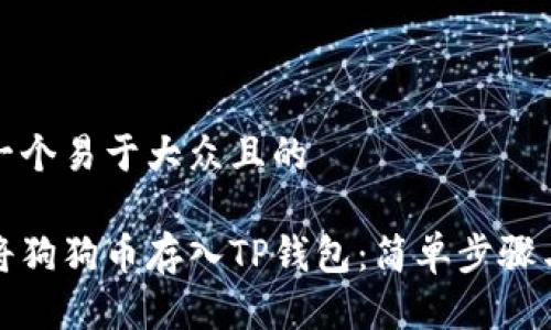 思考一个易于大众且的

如何将狗狗币存入TP钱包：简单步骤与技巧