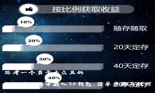思考一个易于大众且的

如何将狗狗币存入TP钱包：简单步骤与技巧