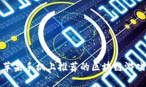 苹果手机上推荐的区块链游戏