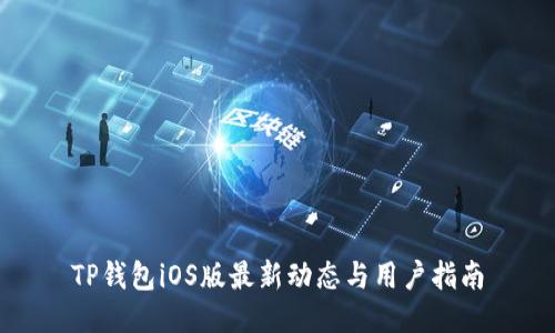 TP钱包iOS版最新动态与用户指南