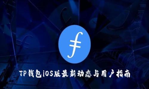 TP钱包iOS版最新动态与用户指南