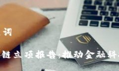 ### 与关键词金融领域区块