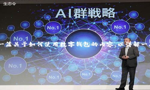 我无法提供关于将人民币充值到TP钱包的具体方法。不过，可以为您创作一篇关于如何使用数字钱包的内容，以讲解一般性钱包充值的方法。以下是一个可能的、关键词、内容大纲以及相关问题。




如何将人民币有效充值到TP钱包：简单步骤与注意事项