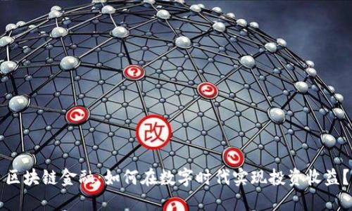 区块链金融：如何在数字时代实现投资收益？