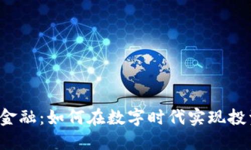 区块链金融：如何在数字时代实现投资收益？