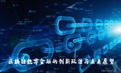 区块链数字金融的创新玩