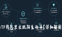 为什么我的TP钱包里出现陌