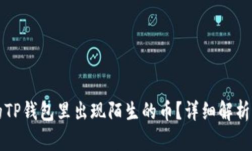 为什么我的TP钱包里出现陌生的币？详细解析及应对策略