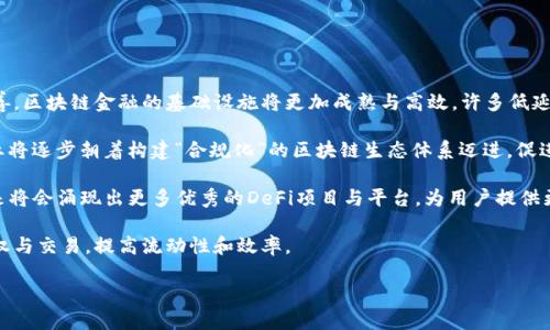   区块链金融行业的独特特点与发展前景分析 / 

 guanjianci 区块链,金融科技,去中心化,数字资产 /guanjianci 

## 内容主体大纲

1. **引言**
   - 区块链技术及其在金融行业的重要性
   - 研究目的与意义

2. **区块链金融的定义与基本概念**
   - 什么是区块链金融？
   - 区块链与传统金融的区别

3. **区块链金融的核心特点**
   - 去中心化
   - 数据透明性
   - 安全性与匿名性
   - 智能合约的应用

4. **区块链金融行业的发展历程**
   - 初期的比特币与数字货币的崛起
   - ICO与DeFi的兴起
   - 当前的发展现状与趋势

5. **区块链金融行业的应用场景**
   - 数字货币交易
   - 跨境支付
   - 供应链金融
   - 资产数字化与证券化

6. **区块链金融的优势与挑战**
   - 优势分析
   - 当前面临的主要挑战

7. **未来趋势与展望**
   - 监管政策的变化
   - 技术的发展前景
   - 区块链金融的潜在应用场景

8. **结论**
   - 总结区块链金融的特点与发展方向

## 深入问题探讨

### 问题一：区块链金融与传统金融相比有哪些明显的优势？

区块链金融与传统金融相比的优势

区块链金融在许多方面超越了传统金融，其特点首先体现在去中心化。传统金融体系通常需要中心化的机构进行交易确认、信息验证等中介工作，而区块链通过分布式账本技术，将这些权力分散到了网络节点上。用户不再依赖第三方机构，这不仅能够提高交易的速度，也能减少因中介费用而产生的成本。

其次，数据的透明性是区块链金融的一大优势。区块链上的所有交易记录都是公开的，任何人都可以查阅，这样的设计极大地提升了交易的信任度。同时由于每一个交易都是不可篡改的，这为保证交易的真实性提供了可能。

此外，区块链金融也提供了更高的安全性。在传统金融中，黑客攻击和数据泄露事件时有发生，而区块链通过加密技术确保数据的安全，降低了被攻击的风险。同时，用户可以选择匿名进行交易，这在一定程度上避免了身份信息的泄露。

然而，缺乏监管和标准也是区块链金融的一大挑战。虽然去中心化的优势明显，但这些特性也使得区块链金融的监管较为复杂。因此，各国对于区块链金融的监管政策仍在不断摸索与制定中。

### 问题二：什么是智能合约，它在区块链金融中有什么应用？

智能合约及其在区块链金融中的应用

智能合约是自动执行、控制或文档相关的合约，并在没有中介的情况下进行交易的计算机程序。智能合约可以被视为区块链的“自动执行”的交易合约，能够在特定条件达成时触发，确保交易的自动化与公正性。

在区块链金融中，智能合约主要应用于各种金融产品的创建与管理。例如，在去中心化金融（DeFi）生态系统中，用户可以通过智能合约进行借贷或交易，合约的执行是完全透明和自动化的，不需要通过传统金融机构的审核和中介费用。

以借贷为例，用户可以在各种DeFi平台上存入加密资产，通过智能合约来完成借贷合约的执行。借款人可以通过质押一定的加密资产来获得贷款，而智能合约会自动执行所有的还款和借款条件，如到期后自动扣除利息。

此外，智能合约还被应用在资产代币化与证券化方面，能够将传统资产转换为数字资产，提高流动性和透明度。通过智能合约，投资者可以更方便地进行资产交易，而过程中的所有细节与条件都以代码形式记录在区块链上，确保了执行的透明与公正。

### 问题三：区块链金融的主要应用场景有哪些？

区块链金融的主要应用场景

区块链金融有多种应用场景，包括但不限于数字货币交易、跨境支付、供应链金融及资产数字化。

首先，数字货币交易是区块链金融较为成熟的应用场景之一。比特币作为最早的数字货币，已经吸引了全球范围内的投资者和用户。目前市场上涌现出越来越多的数字货币和交易所，形成了庞大的交易生态。

其次，跨境支付利用区块链解决了传统金融中的手续费高、速度慢等问题。通过去中心化的网络，可以将支付的时间缩短至几分钟，成本也可以大幅降低。例如，Ripple（瑞波币）专注于进行跨境支付，其区块链网络可以实现不同国家间的实时支付，提升了交易的效率。

此外，供应链金融同样是区块链应用的一大亮点。通过区块链，供应链中各参与方的交易数据可以实时共享，提高了透明度，降低了因信息不对称而产生的信任成本。同时，利用智能合约还可以实现自动化的付款流程，提高整个供应链的运作效率。

最后，区块链金融也在推动资产的数字化与证券化。许多企业正在寻找将其资产转化为区块链上的数字资产的方法，使资产能够更方便地被转让及交易。通过区块链，资产所有权可以透明且追溯，从而提高资金的使用效率。

### 问题四：区块链金融在安全性与隐私保护方面做了哪些努力？

区块链金融的安全性与隐私保护

在区块链金融中，安全性与隐私保护始终是重要考量。区块链利用密码学确保数据的安全，且由于去中心化的特性，攻击者难以获取全部网络数据。此外，交易信息在链上经过加密，只有拥有相应密钥的用户才能解锁交易内容，从根本上保护用户隐私。

针对安全性，区块链使用由整合算法海南的共识机制，确保交易的有效性。在一个高效的区块链网络中，AT智能合约必须通过多个节点的验证，从而降低各类安全威胁的风险。

除了技术层面的努力，行业内越来越多的企业和项目也开始重视用户教育，提高用户的安全意识。例如，一些平台通过举办网络研讨会与培训课程，帮助用户了解如何安全、正确地使用金融产品及保护自己的私钥。

然而，尽管区块链在安全性方面具有优势，仍然面临着一些挑战，如智能合约漏洞、私钥管理不善等。这些都可能导致用户资金的损失。因此，行业内需要不断完善技术标准和安全体系，以确保金融交易的更加安全。

### 问题五：区块链金融面临的主要挑战有哪些？

区块链金融面临的主要挑战

尽管区块链金融璀璨夺目，但其面临的挑战也不容忽视。首先是监管政策的不确定性。不同国家对于区块链金融的态度各异，从明确支持到严格监管都有，政策的变化会直接影响行业的发展。

其次，技术本身的局限性也是一个重要挑战，目前的区块链网络在处理速度和交易能力上与传统金融系统尚有差距。例如，以太坊网络在面对高并发交易时，容易出现拥堵，降低用户体验。此外，现有的区块链架构多是为了保障安全而设计，导致其性能不足以及操作复杂，增加了用户的上手难度。

再者，用户信心也是一个需要关注的问题。许多用户对区块链及数字货币抱有疑虑，尤其是经历了2017年ICO狂潮后的市场波动，许多人面对风险持保守态度。为了提高用户信心，行业内需要加强透明度和合规性。

最后，技术更新换代快，行业人才匮乏也是区块链金融面临的挑战。当前，具备区块链技术背景的人才仍然稀缺，企业在技术推进方面可能面临困难。因此，教育与培训同样成为解决这一问题的重点。

### 问题六：监管环境对于区块链金融行业的影响有多大？

监管环境对区块链金融的影响

监管环境是区块链金融行业发展的重要外部因素，直接影响着行业的安全性和合规性。在一些法律完善、监管体系成熟的国家，区块链金融的发展通常较为顺利，企业可以在相对透明和公平的环境中运行。

例如，新加坡和瑞士等国以其相对宽松的监管环境而成为区块链技术和资产发展的沃土，吸引了大量区块链企业在当地设立公司。各类区块链项目、数字货币交易所都在这些地区相继成立，市场活跃度非常高。

然而，另一方面，许多国家对于区块链的监管并不明确，这导致大量项目面临法律风险。部分国家甚至采取了比较严格的措施来限制ICO及加密货币交易，造成了一些项目的停滞更无法落地实施。

此外，监管政策的直接调整通常会对市场价格和用户信心产生影响。例如，当一些国家出台严厉的加密货币政策时，市场可能会出现恐慌性抛售，这也表明了监管环境的重要性。

因此，合理合规的监管政策应当能够促进区块链金融行业的健康发展，而与此同时，行业内部也应该不断完善自律机制，提高自身的合规能力。

### 问题七：未来区块链金融的发展趋势会是什么？

区块链金融的未来发展趋势

未来区块链金融的发展趋势可谓多元化，将在多个层面上呈现出深化与扩展的趋势。首先，随着技术的进步与行业标准的完善，区块链金融的基础设施将更加成熟与高效，许多低延迟、高吞吐量的区块链解决方案将会逐渐诞生，推动行业效率的提升。

其次，随着监管政策逐渐清晰，各国对区块链金融的法规也将趋于完善，推动合规运营。在这样的背景下，许多金融机构和企业将逐步朝着构建“合规化”的区块链生态体系迈进，促进其落地与运用。

同时，去中心化金融（DeFi）将在未来持续发展，将挑战传统金融的多层中介结构，创造出更高效、透明且有机的金融市场。未来将会涌现出更多优秀的DeFi项目与平台，为用户提供更多样化和个性化的金融服务。

最后，随着数字资产的逐渐被接受，区块链金融中的资产数字化与证券化将会加速，更多的财产将会通过区块链技术进行确权与交易，提高流动性和效率。

总的来说，区块链金融的发展将越来越注重合规性、可靠性和用户体验，形成一个健康、可持续发展的生态体系。