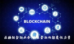 区块链金融业务：未来金