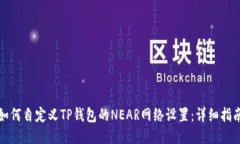 如何自定义TP钱包的NEAR网