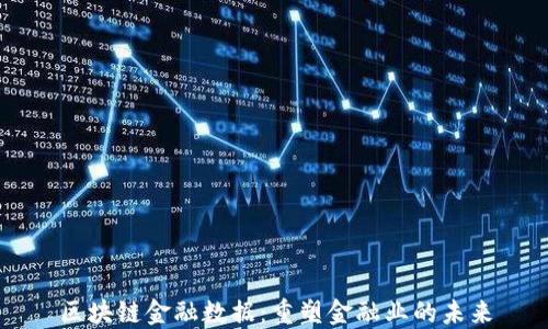 
区块链金融数据：重塑金融业的未来