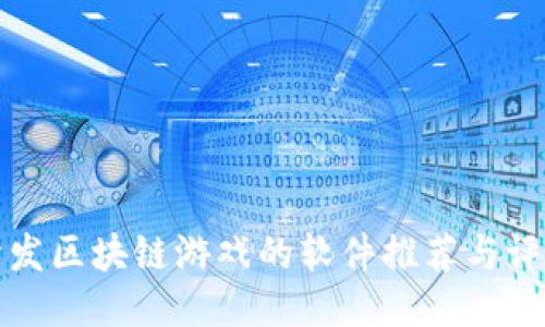 开发区块链游戏的软件推荐与评测