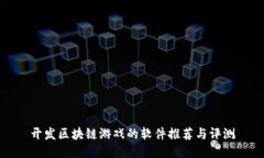 开发区块链游戏的软件推