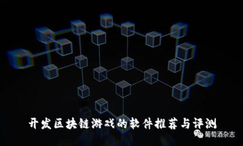 开发区块链游戏的软件推荐与评测