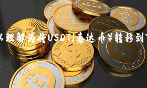 在这个问题中，你提到的“把USDT提到了TP钱包”，可以理解为将USDT（泰达币）转移到TP钱包中。以下是为这个主题构建的结构和内容概述。

如何将USDT转移到TP钱包：详细指南和常见问题解答