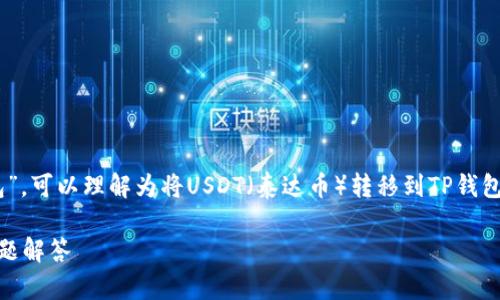 在这个问题中，你提到的“把USDT提到了TP钱包”，可以理解为将USDT（泰达币）转移到TP钱包中。以下是为这个主题构建的结构和内容概述。

如何将USDT转移到TP钱包：详细指南和常见问题解答