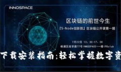 TP钱包下载安装指南：轻松