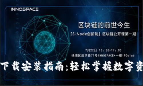 TP钱包下载安装指南：轻松掌握数字资产管理