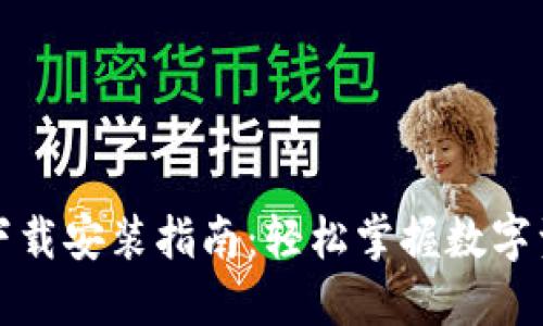 TP钱包下载安装指南：轻松掌握数字资产管理