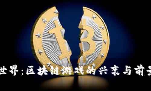农民世界：区块链游戏的兴衰与前景分析