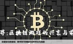农民世界：区块链游戏的