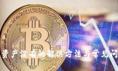 tp钱包资产没有的解决方法