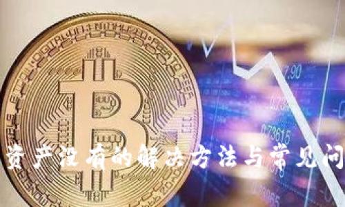 tp钱包资产没有的解决方法与常见问题解析