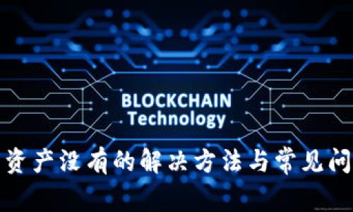 tp钱包资产没有的解决方法与常见问题解析