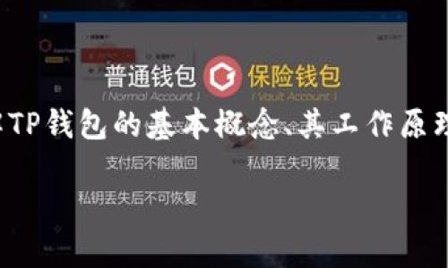 要回答“TP钱包的地址可以给别人吗”这个问题，我们首先需要了解TP钱包的基本概念、其工作原理以及如何安全地分享钱包地址。下面是围绕这一主题的内容提纲。

### TP钱包地址分享的安全性与注意事项